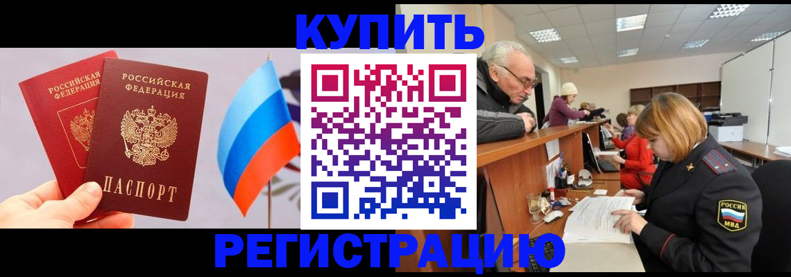 купить прописку в Будённовске